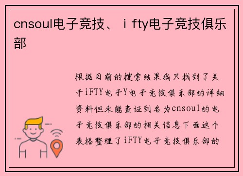 cnsoul电子竞技、ⅰfty电子竞技俱乐部