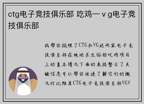ctg电子竞技俱乐部 吃鸡—ⅴg电子竞技俱乐部