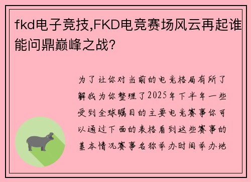 fkd电子竞技,FKD电竞赛场风云再起谁能问鼎巅峰之战？