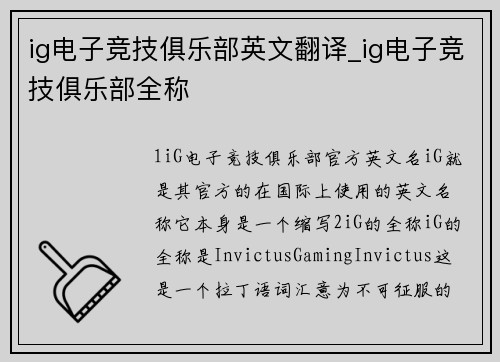 ig电子竞技俱乐部英文翻译_ig电子竞技俱乐部全称