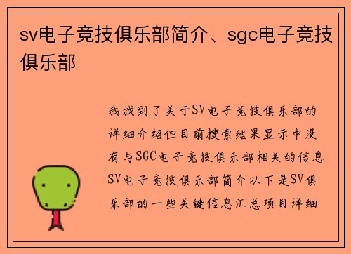 sv电子竞技俱乐部简介、sgc电子竞技俱乐部