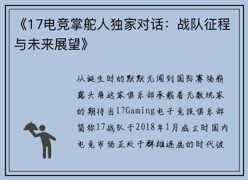 《17电竞掌舵人独家对话：战队征程与未来展望》