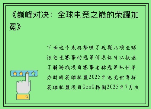 《巅峰对决：全球电竞之巅的荣耀加冕》