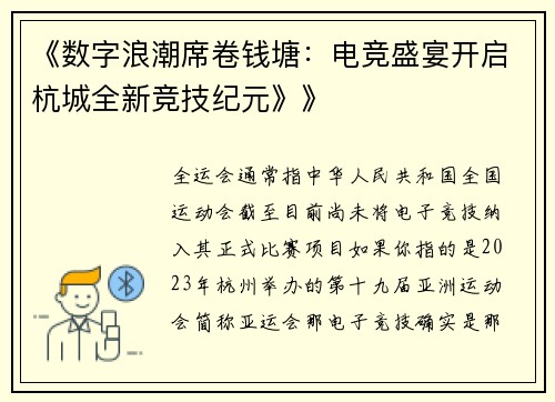 《数字浪潮席卷钱塘：电竞盛宴开启杭城全新竞技纪元》》