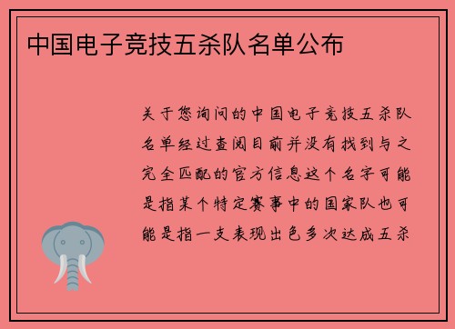 中国电子竞技五杀队名单公布