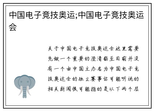 中国电子竞技奥运;中国电子竞技奥运会