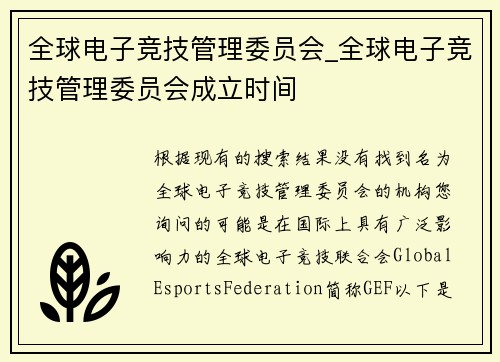 全球电子竞技管理委员会_全球电子竞技管理委员会成立时间